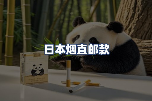 日本烟直邮款