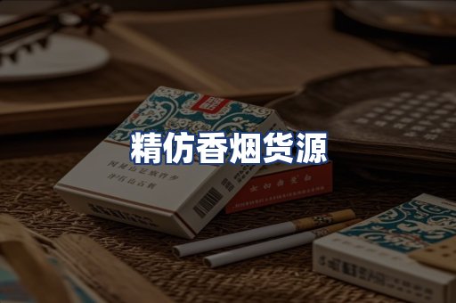 精仿香烟货源